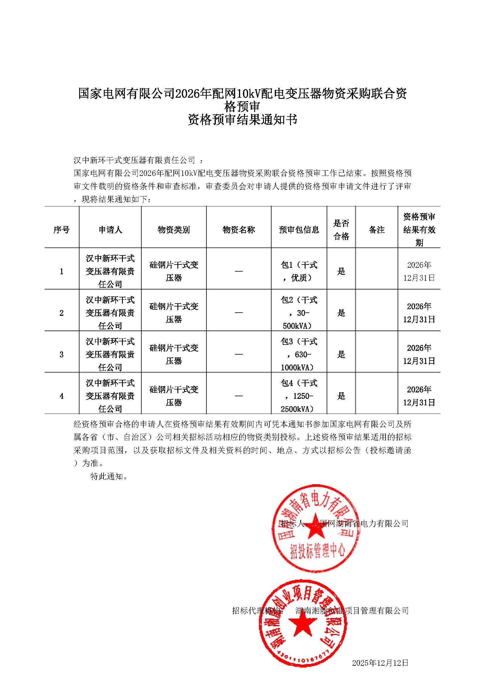 国家电网公司资格预审通知书
